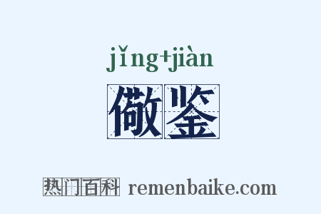 儆鉴是什么意思的图片